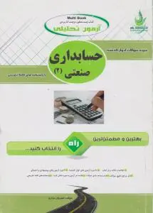 راهنمای حسابداری صنعتی (2) ؛ (آزمون تحلیلی) اثر شیروان براری