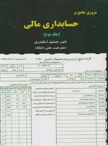 مروری جامع بر حسابداری مالی جلد دوم اثر اسکندری