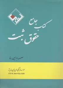 کتاب جامع حقوق ثبت اثر معصومه ابراهیمی رهنما