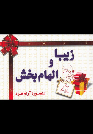 زیبا و الهام بخش اثر منصوره آرام فرد