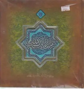 هزار و یک شب اثر عبداللطیف طسوجی