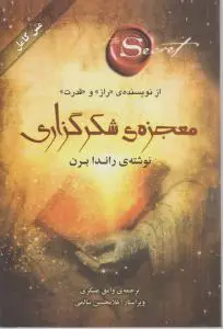 معجزه شکر گزاری اثر راندا برن ترجمه وامق عسکری-غلامحسین سالمی