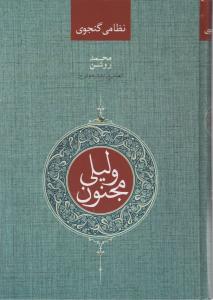 کتاب لیلی و مجنون اثر نظامی گنجی