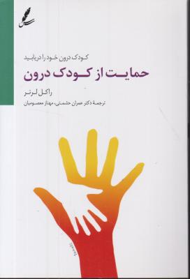 کتاب کودک درون خود را دریابید. (حمایت از کودک درون) اثر راکل لرنر ترجمه عمران حشمتی