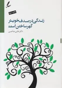 زندگی در صدف خویش گهر ساختن است اثر دکتر علی صاحبی