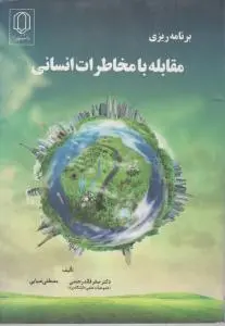 برنامه ریزی مقابله با مخاطرات انسانی اثر صفرقائد رحمتی