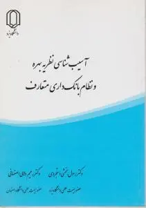 آسیب شناسی نظریه بهره و نظام بانک داری متعارف اثر دستجردی