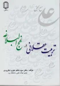 کتاب تربیت عقلانی در نهج البلاغه اثر دکتر سید کاظم علوی لنگرودی
