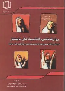 روان شناسی شخصیت های نابهنجار اثر فرانسوا للور - کریستف آندره ترجمه دکتر علیرضا بخشایش