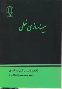 بهینه سازی  خطی اثر دکتر نرگس بید آبادی