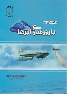 مقدمه ای بر بار ورسازی ابرها اثر کمال امید وار