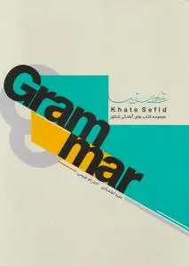 کتاب گرامر تخصصی GRAMMAR اثر امید اعتمادی