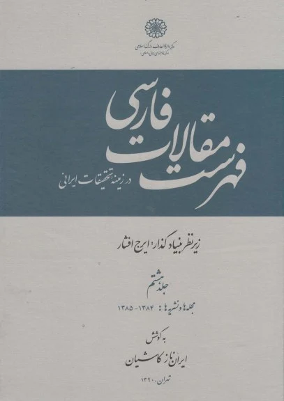 فهرست مقالات فارسی (جلد هشتم) اثر ایرج افشار