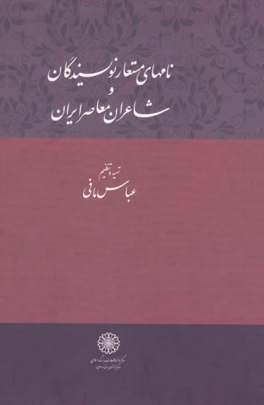 نامه ای مستعار نویسندگان اثر عباس مافی
