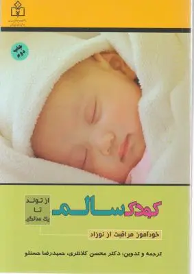 کودک سالم از تولد تا یک سالگی (خود آموز مراقبت از نوزاد) اثر محسن کلانتری