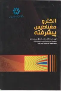 الکترومغناطیس پیشرفته