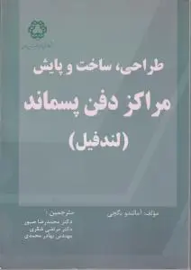 طراحی، ساخت و پایش مراکز دفن پسماند (لندفیل)