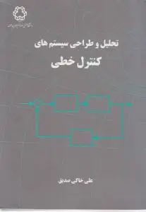 تحلیل و طراحی سیستم های کنترل خطی
