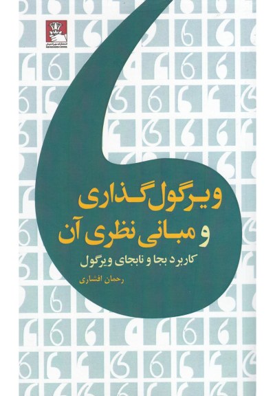 ویرگول گذاری و مبانی نظری آن اثر رحمان افشاری