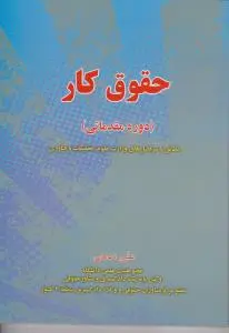 حقوق کار (دوره مقدماتی) اثر علی مدحی