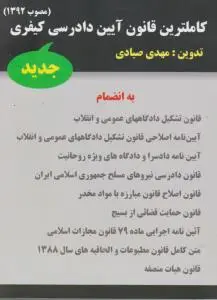 کاملترین قانون آیین دادرسی کیفری مصوب1392 جدید اثر مهدی صیادی