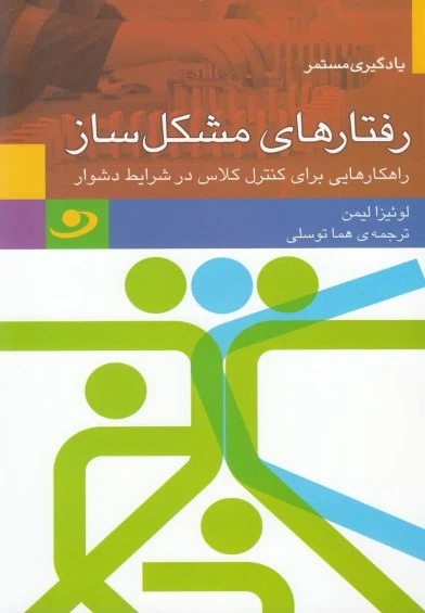 یادگیری مستمر(رفتارهای مشکل ساز) اثر لوئیزا لیمن ترجمه هما توسلی