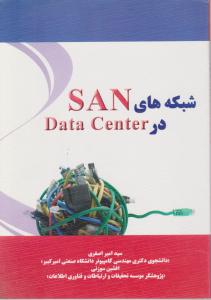 شبکه های SAN در Data Center