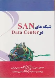 شبکه های SAN در Data Center