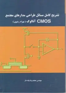تشریح کامل مسائل طراحی مدارهای مجتمع CMOS اثر محمد رضا پناه دار