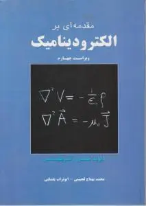 مقدمه ای بر الکترودینامیک (ویراست چهارم) اثر دیوید جی گریفیتس ترجمه محمد بهتاج لجبینی
