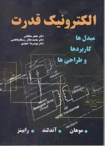 الکترونیک قدرت مبدلها ، کاربردها و طراحی اثر موهان ترجمه جعفر سلطانی