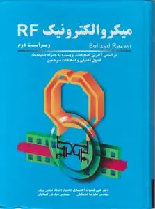 میکروالکترونیک rf اثر بهزاد رضوی ترجمه علی فتوت احمدی