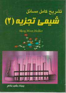 کتاب تشریح کامل مسائل شیمی تجزیه (2) اثر اسکوک ترجمه پریناز بشیربنائم