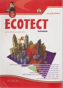 راهنمای کاربردی ECOTECT autodesk اثر حسین مدی