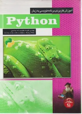 آموزش کاربری برنامه نویسی به زبان پایتون اثرعظیم زاده میلانی
