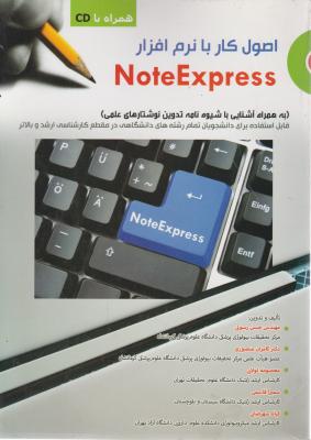 اصول کار با نرم افزارNoteExpress (آشنایی با شیوه تدوین نوشتارهای علمی) اثر حسن رسولی