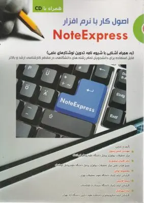 اصول کار با نرم افزارNoteExpress (آشنایی با شیوه تدوین نوشتارهای علمی) اثر حسن رسولی