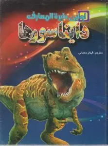 اولین دایرة المعارف دایناسورها اثر لاوکری اسمیت پنی پریش ترجمه الهام رحمانی