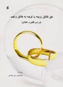 حق طلاق زوجه با توجه به طلاق واجب (بررسی فقهی و حقوقی) اثر محمد لی معیرمحمدی