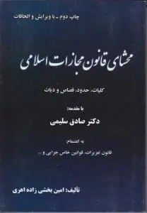 محشای قانون مجازات اسلامی جدید (جلد اول): کلیات اثر امین بخشی زاده
