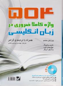 کتاب 504 واژه کاملا ضروری در زبان انگلیسی (ویرایش ششم) اثر ماری برامبرگ ترجمه  پردیس فتحی