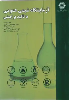 آزمایشگاه شیمی عمومی با تأکید بر ایمنی