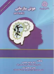 هوش سازمانی ازنظریه تا عمل اثر فریده حمیدی