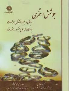 جوشش استخری: مبانی و بهبود انتقال حرارت با استفاده از سطوح میکرو-نانو ساختار حمید صفاری
