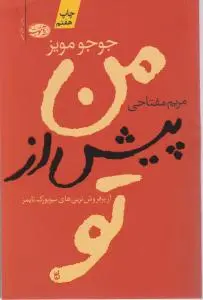 من پیش از تو اثر جوجومویز ترجمه مریم مفتاحی