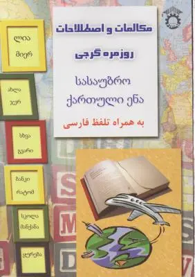 کتاب مکالمات و اصطلاحات روزمره گرجی (به همراه تلفظ فارسی) اثر علی ولایتی عسکری