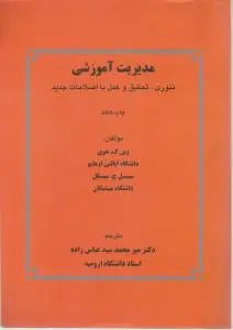 مدیریت آموزشی(تئوری و تحقیق) اثر وین ک هوی سیسل ج میسکل