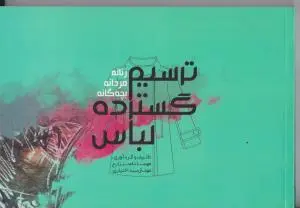 ترسیم گسترده لباس: زنانه مردانه بچگانه  تالیف و گردآوری ناصر زارع