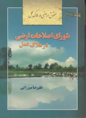 کتاب حقوق اراضی در ملاک عمل : شورای اصلاحات ارضی در ملاک عمل اثر علیرضا میرزایی