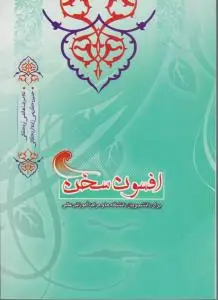 کتاب افسون سخن (برگزیده ای از متون نظم و نثر فارسی) اثر غلامرضا هاتفی اردکانی